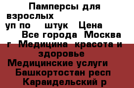 Памперсы для взрослых “Tena Slip Plus“, 2 уп по 30 штук › Цена ­ 1 700 - Все города, Москва г. Медицина, красота и здоровье » Медицинские услуги   . Башкортостан респ.,Караидельский р-н